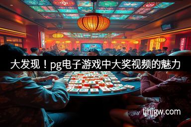 大发现！pg电子游戏中大奖视频的魅力