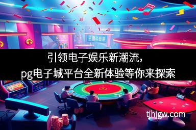 引领电子娱乐新潮流，pg电子城平台全新体验等你来探索