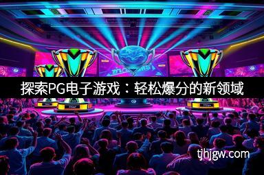 探索PG电子游戏：轻松爆分的新领域