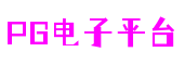 PG电子平台官网-PG电子游戏十大平台-壹号PG娱乐电子游戏